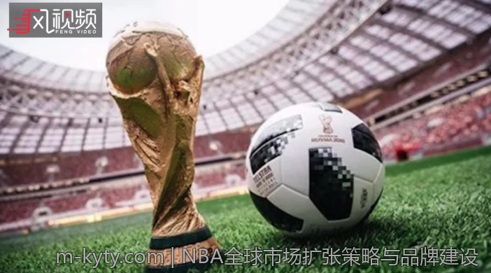 NBA全球市场扩张策略与品牌建设